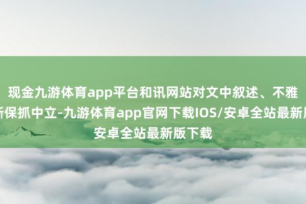 现金九游体育app平台和讯网站对文中叙述、不雅点判断保抓中立-九游体育app官网下载IOS/安卓全站最新版下载