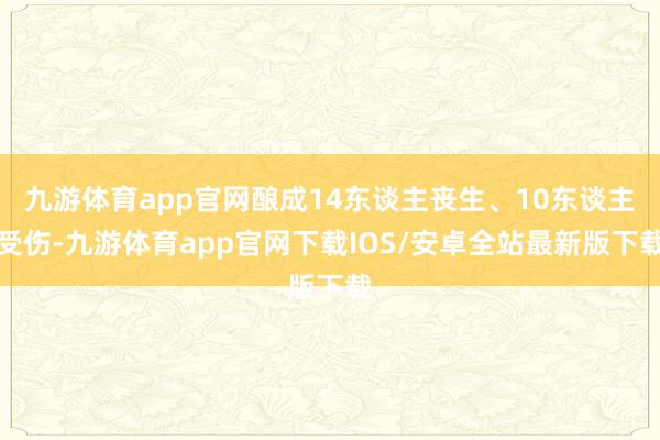 九游体育app官网酿成14东谈主丧生、10东谈主受伤-九游体育app官网下载IOS/安卓全站最新版下载
