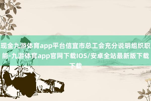 现金九游体育app平台信宜市总工会充分说明组织职能-九游体育app官网下载IOS/安卓全站最新版下载