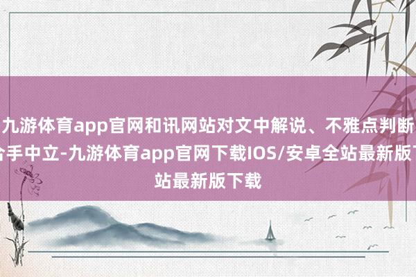 九游体育app官网和讯网站对文中解说、不雅点判断保合手中立-九游体育app官网下载IOS/安卓全站最新版下载