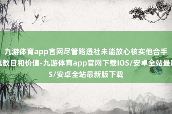 九游体育app官网尽管路透社未能放心核实他合手有的股票数目和价值-九游体育app官网下载IOS/安卓全站最新版下载