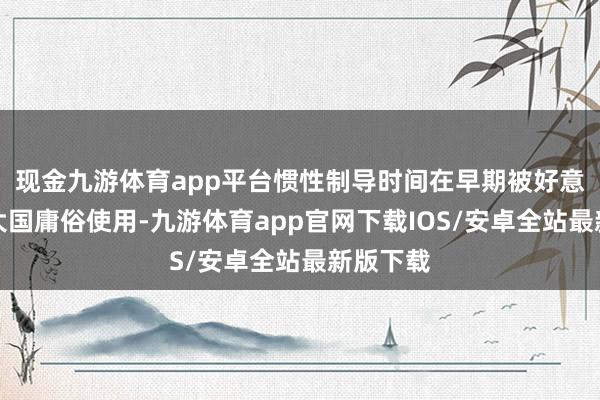 现金九游体育app平台惯性制导时间在早期被好意思苏等大国庸俗使用-九游体育app官网下载IOS/安卓全站最新版下载