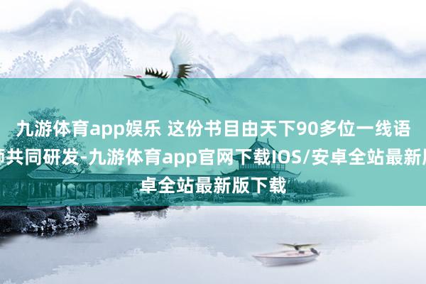 九游体育app娱乐 这份书目由天下90多位一线语文名师共同研发-九游体育app官网下载IOS/安卓全站最新版下载