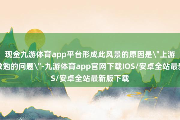 现金九游体育app平台形成此风景的原因是