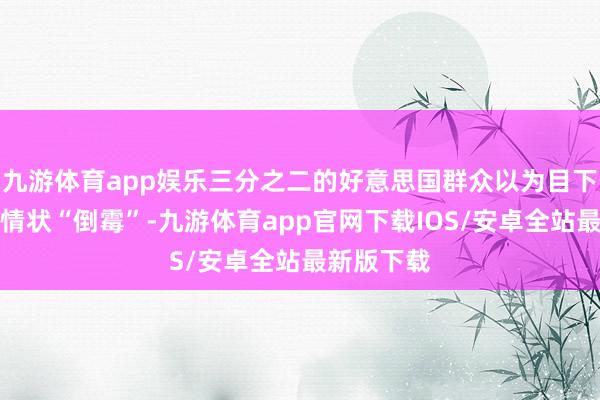 九游体育app娱乐三分之二的好意思国群众以为目下该国经济情状“倒霉”-九游体育app官网下载IOS/安卓全站最新版下载