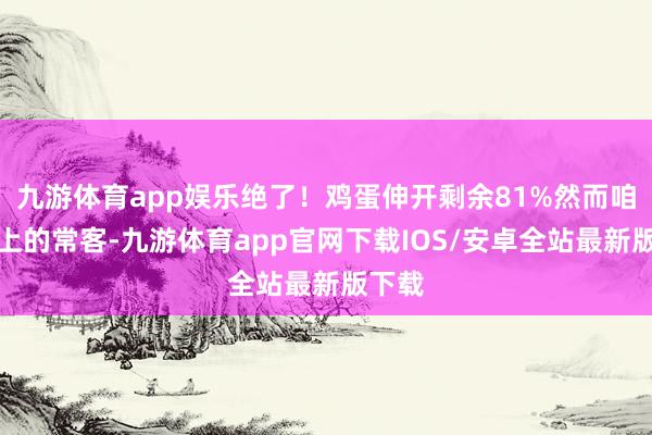 九游体育app娱乐绝了！鸡蛋伸开剩余81%然而咱餐桌上的常客-九游体育app官网下载IOS/安卓全站最新版下载