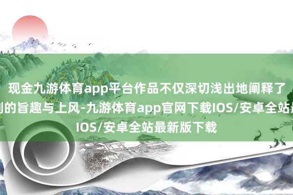 现金九游体育app平台作品不仅深切浅出地阐释了磁导航时刻的旨趣与上风-九游体育app官网下载IOS/安卓全站最新版下载