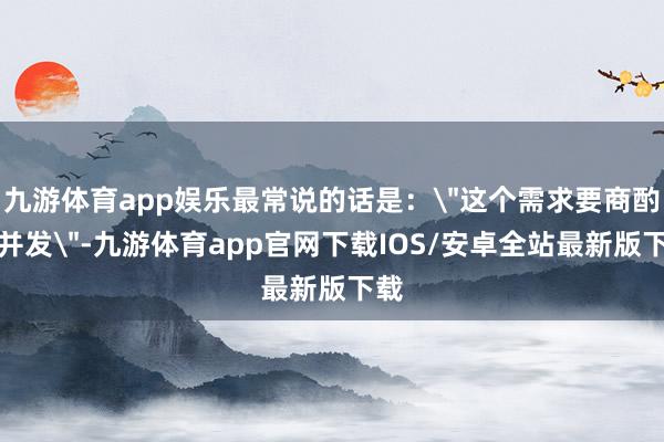 九游体育app娱乐最常说的话是：