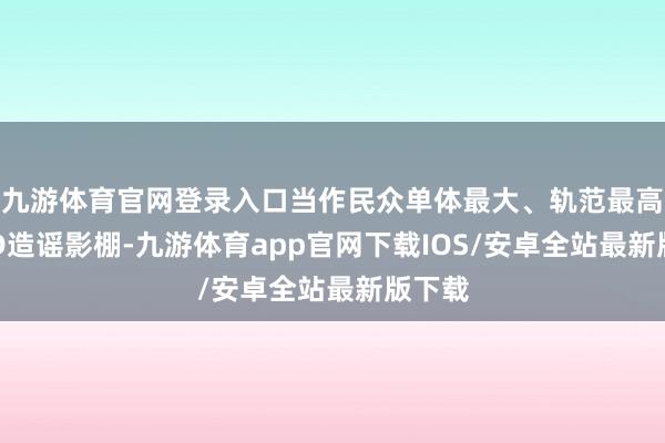 九游体育官网登录入口当作民众单体最大、轨范最高的LED造谣影棚-九游体育app官网下载IOS/安卓全站最新版下载